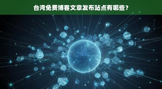 台湾免费博客文章发布站点有哪些？