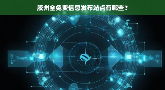 胶州全免费信息发布站点有哪些