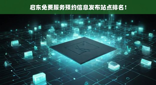 启东免费服务预约信息发布站点排名