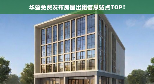 华蓥免费发布房屋出租信息站点TOP