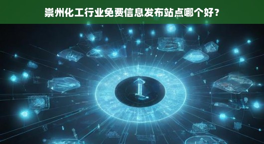 崇州化工行业免费信息发布站点哪个好