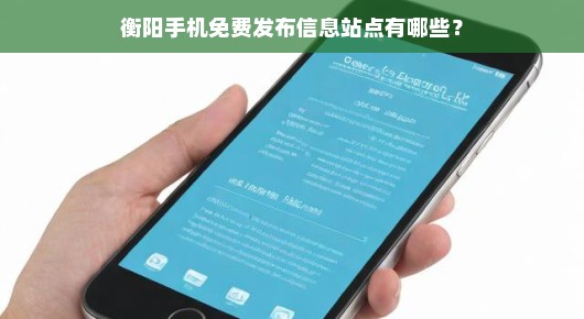 衡阳手机免费发布信息站点有哪些