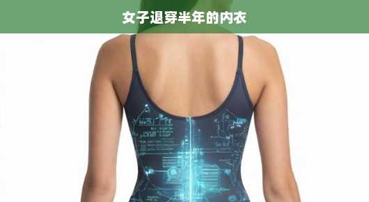 女子退穿半年的内衣，背后的故事与启示