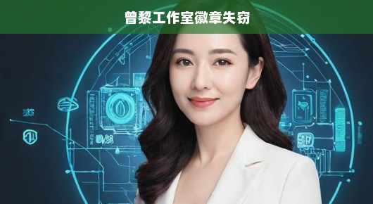 曾黎工作室徽章失窃事件，紧急寻找线索与解决方案