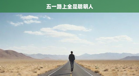 五一路上全是聪明人，一场智慧与激情的盛宴