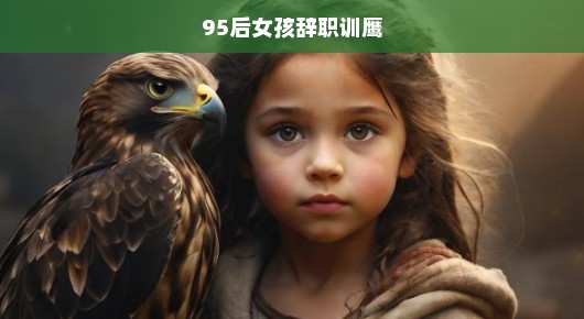 95后女孩毅然辞职，投身训鹰事业