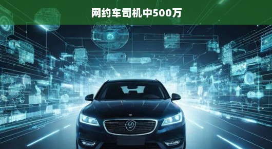 网约车司机中大奖，喜中500万！