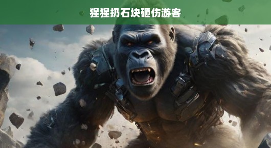 猩猩突发暴力行为，游客遭石块重击惊险受伤