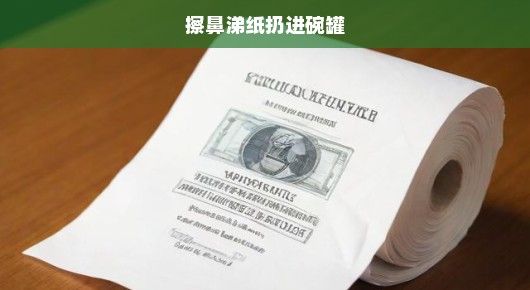 紧急呼吁，正确处理擦鼻涕纸，切勿随意扔进碗罐