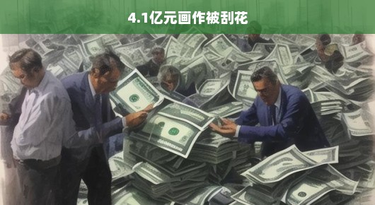 紧急关注，4.1亿元画作惨遭刮花事件