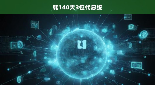 韩140天三度代总统，权力交接的波折与期待