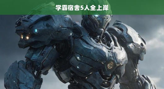 学霸宿舍五人全上岸，顶尖学府的荣耀之战