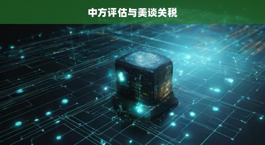 中方评估与美谈关税，一场迫切的博弈