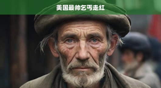 美国最帅乞丐走红，逆袭背后的故事引人瞩目