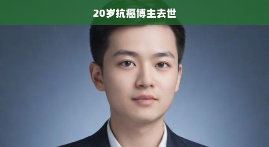 年轻抗癌博主的生命落幕，一则令人痛心的消息