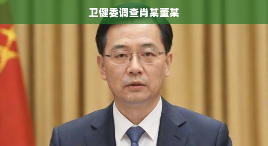 卫健委紧急调查肖某董某事件真相揭秘
