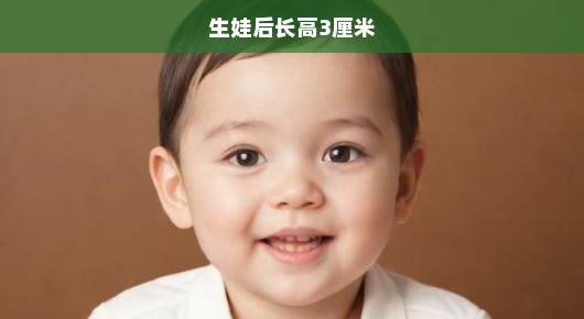 生娃后长高3厘米，揭秘生育与身体变化的奥秘