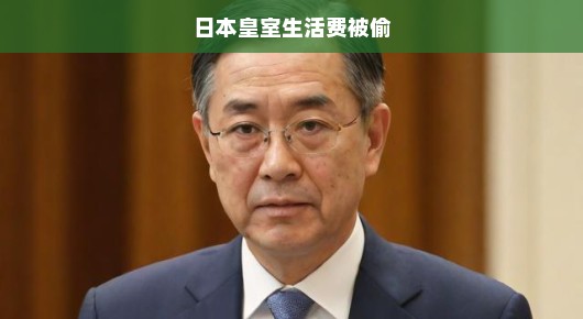 日本皇室生活费被盗事件揭秘