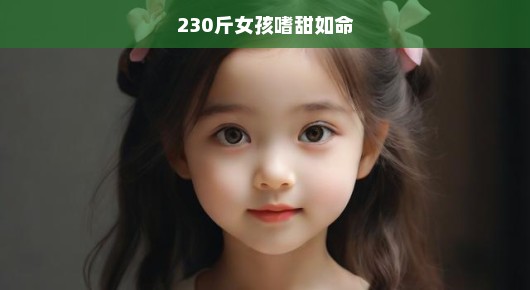 嗜甜如命的230斤女孩的挑战与决心