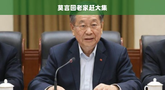 莫言回老家赶大集
