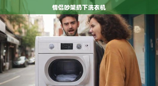 情侣吵架引发意外，洗衣机被遗弃街头