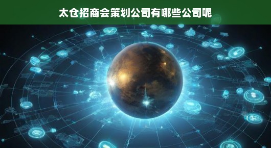 太仓招商会策划公司概览
