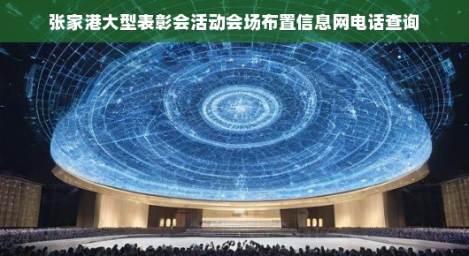 张家港大型表彰会活动会场布置信息详解