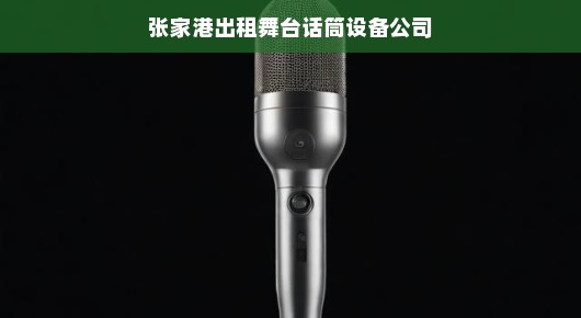 张家港出租舞台话筒设备公司，专业音响设备的引领者