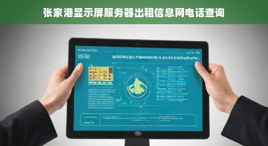 张家港显示屏服务器出租信息及电话查询指南