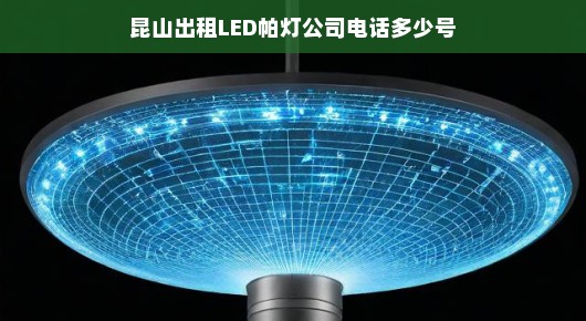 昆山出租LED帕灯公司联系方式解析