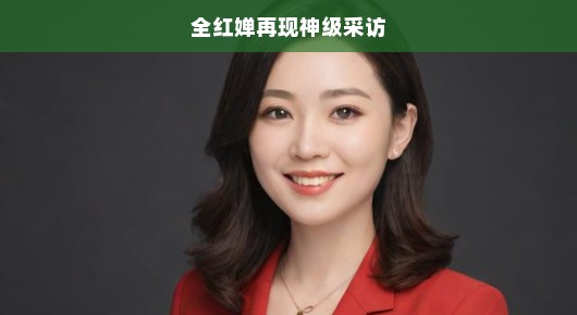 全红婵再现神级采访，惊艳表现引发热议