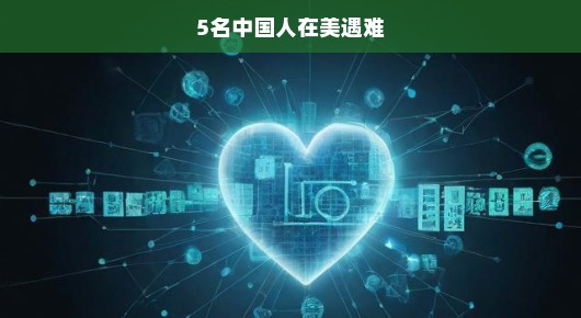痛心疾首，关于五名中国人在美遇难的深度报道