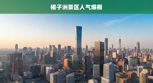 橘子洲景区人气爆棚，游客如潮涌来