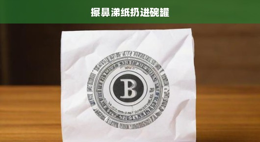 紧急提醒，正确处理擦鼻涕纸，切勿扔进碗罐