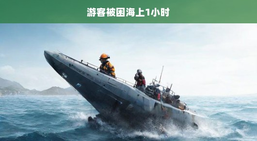 紧急救援行动，游客海上遇险被困一小时