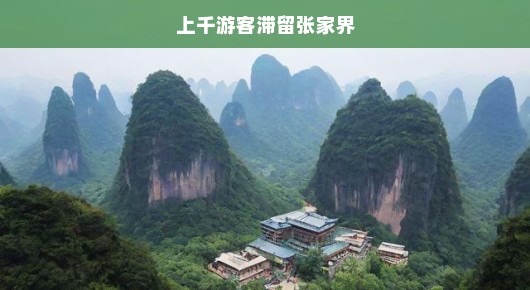 上千游客滞留张家界，一场突如其来的旅游危机