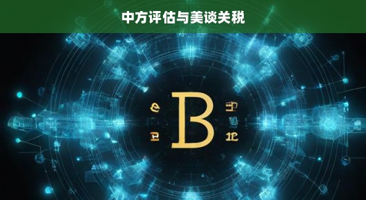 中方评估与美谈关税，一场迫切而复杂的博弈