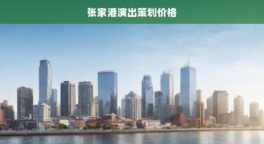 张家港演出策划价格，深度解析与探讨