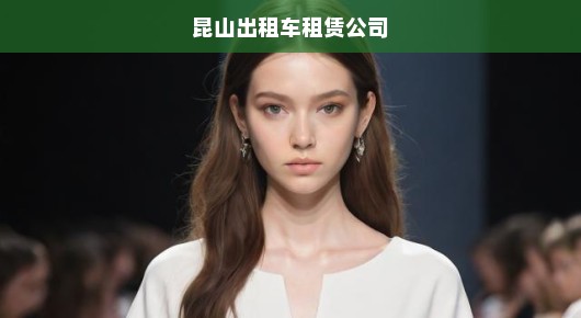 昆山地区专业T台出租公司联系方式揭秘