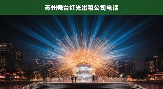 苏州舞台灯光出租公司的专业联系与服务介绍