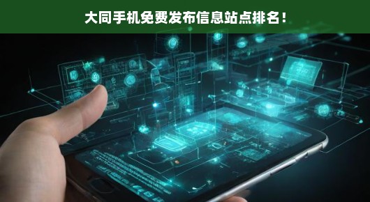 关于大同手机免费发布信息站点的排名