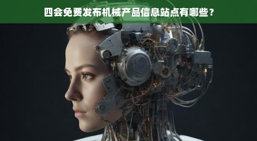 四会免费发布机械产品信息站点有哪些