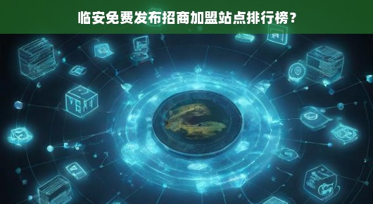 临安免费发布招商加盟站点排行榜