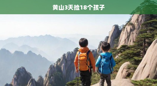 黄山三天捡拾18个孩子—一次紧急救援行动