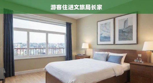 游客惊喜体验，住进文旅局长家