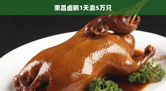 荣昌卤鹅，一天卖五万只的传奇故事