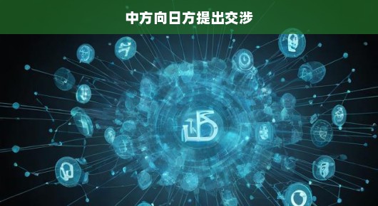 中方向日方紧急提出交涉，维护共同利益，刻不容缓