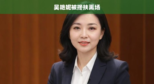 吴艳妮被搀扶离场，意外之痛，令人关切