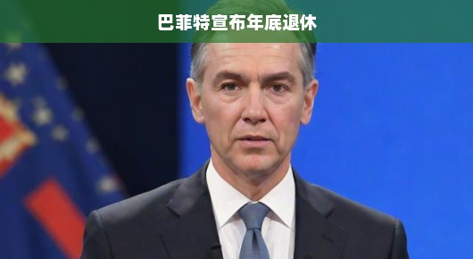 巴菲特宣布年底退休，投资界的传奇告别舞台