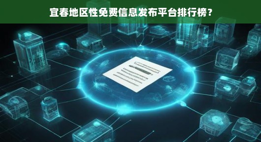 宜春地区性免费信息发布平台排行榜
